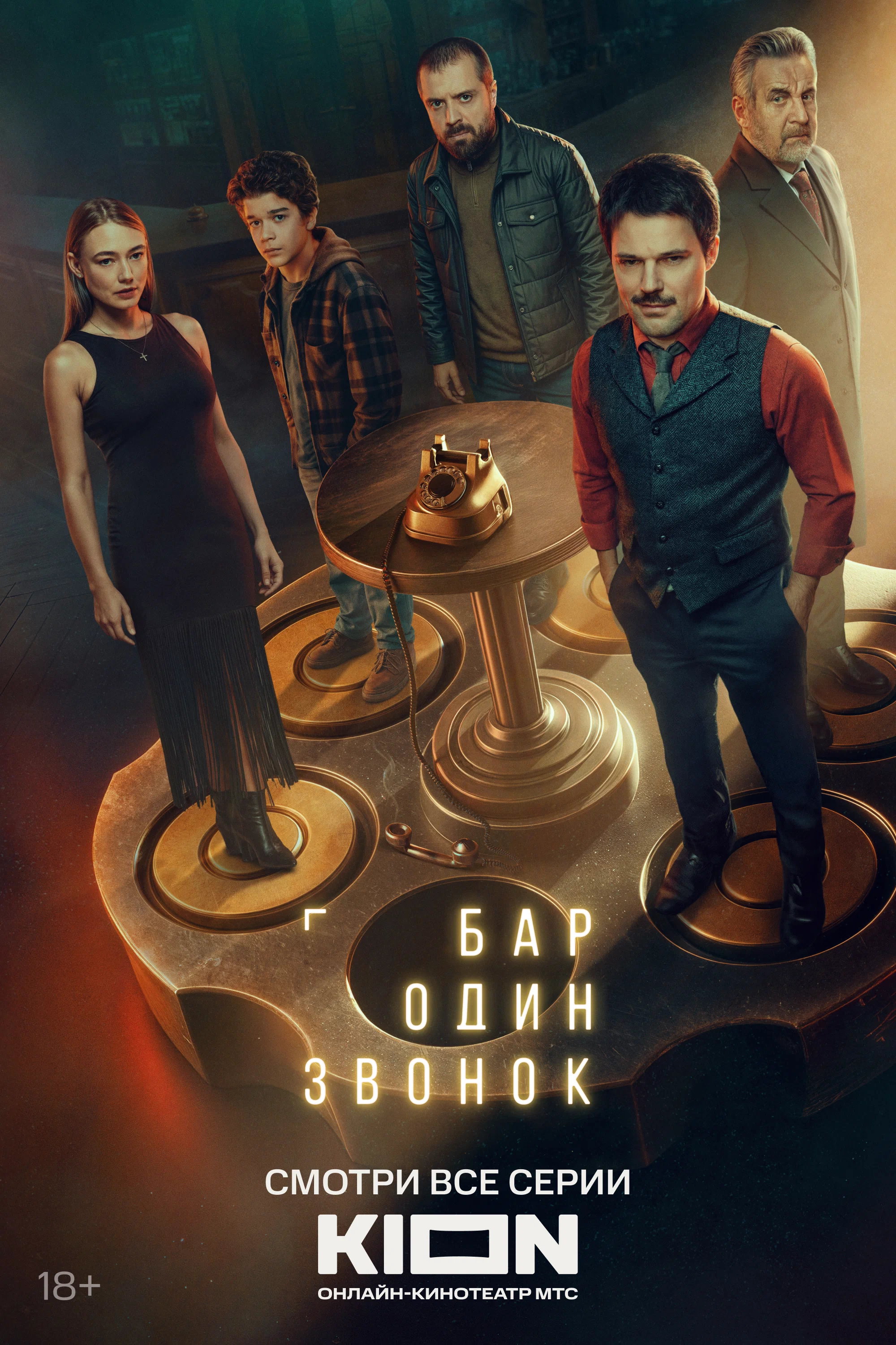 Бар Один звонок