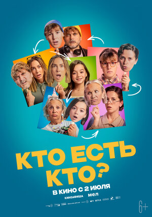 Кто есть кто?