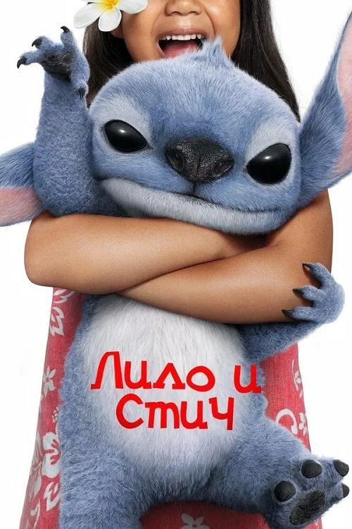 Лило и Стич