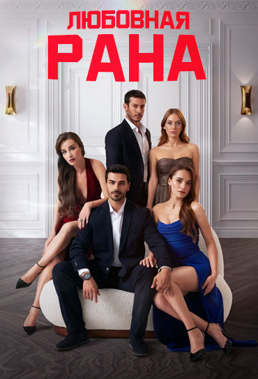 Любовная рана