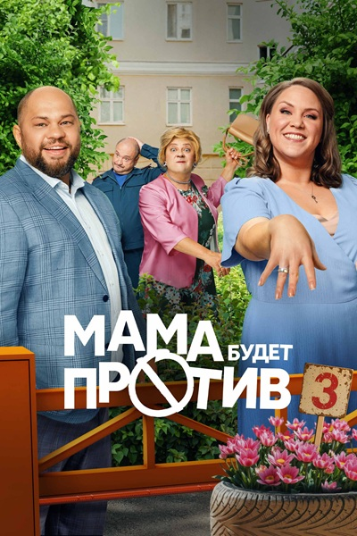 Мама будет против