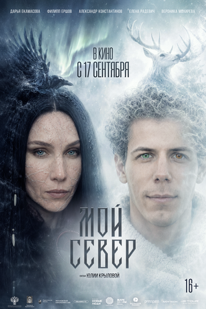 Мой Север