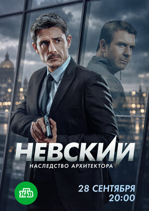 Невский. Наследство архитектора