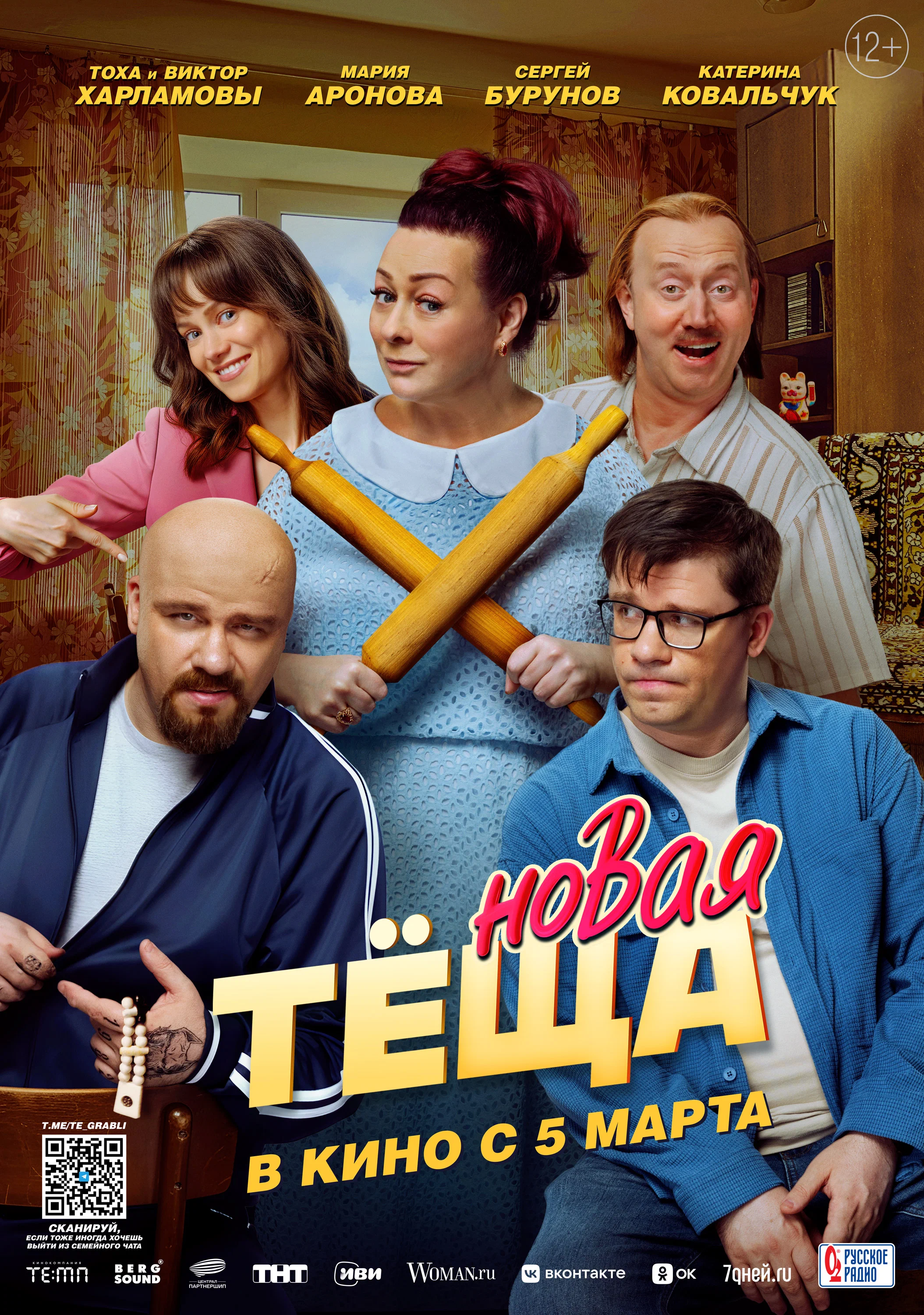 Новая тёща