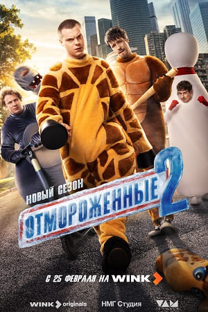 Отмороженные