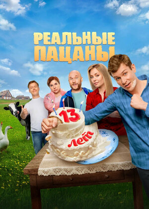 Реальные Пацаны