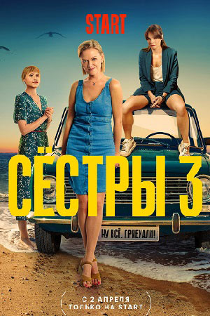 Сёстры