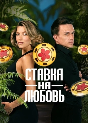 Ставка на любовь