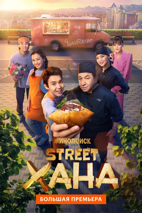 STREETХАНА