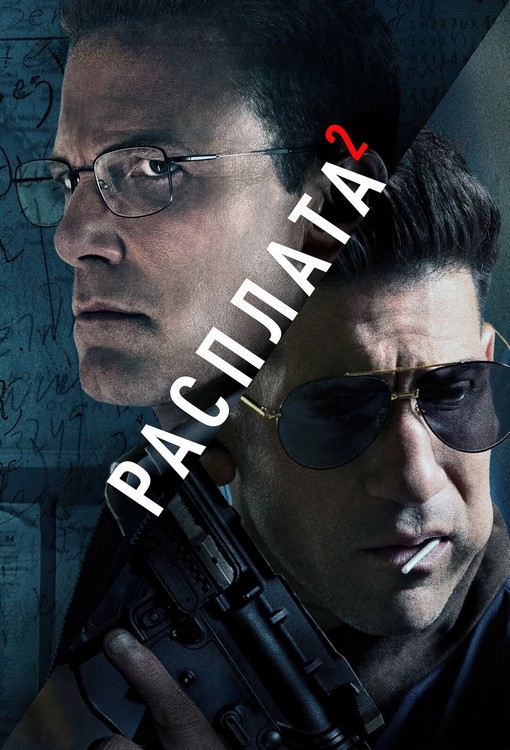 Расплата 2