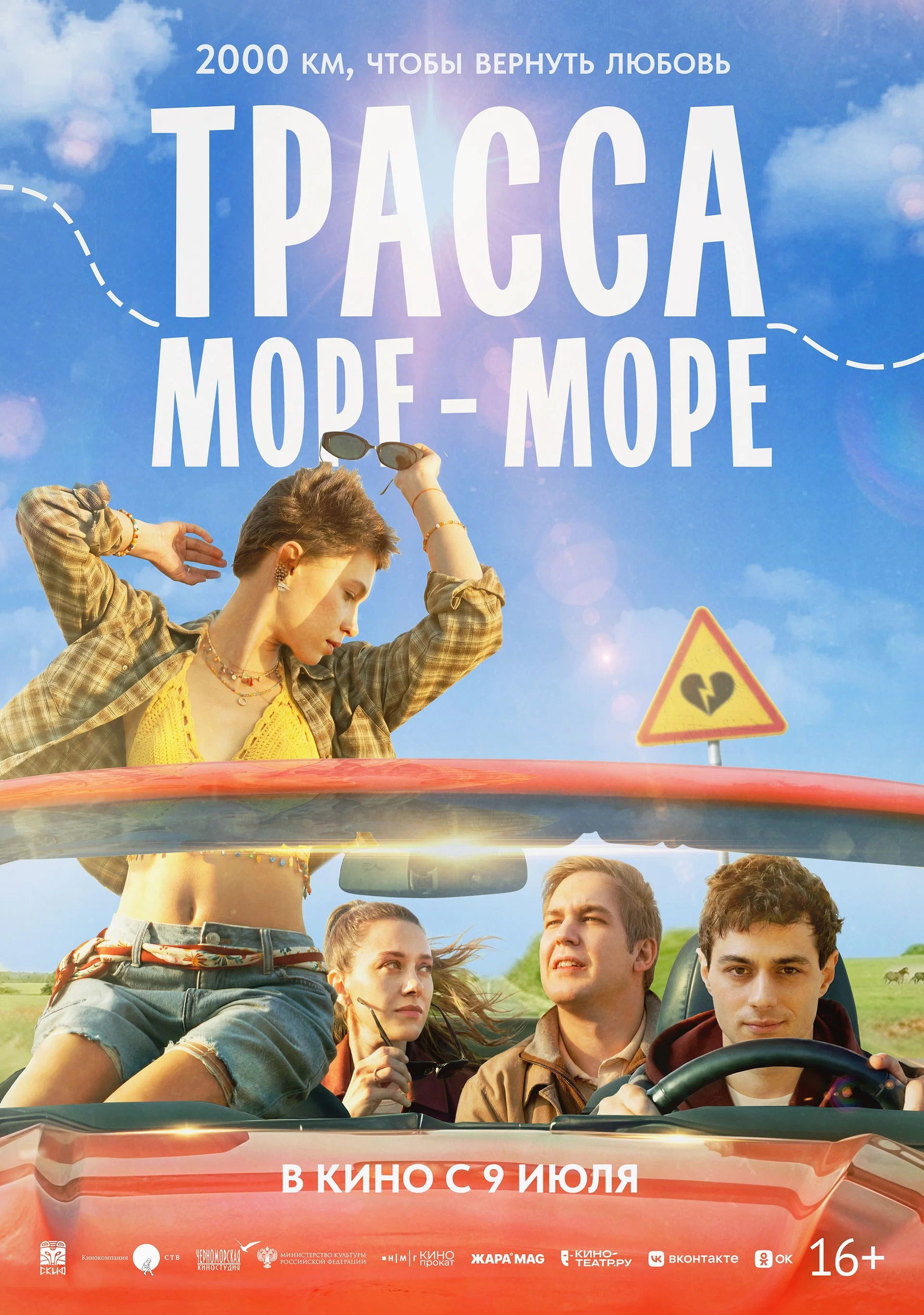 Трасса «Море — море»