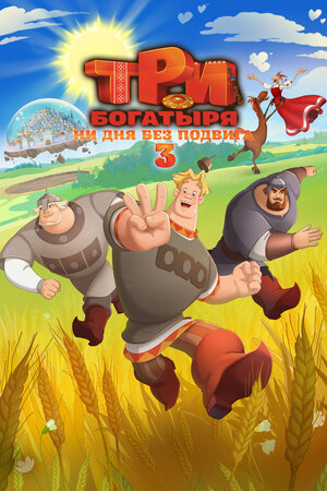 Три богатыря. Ни дня без подвига 3