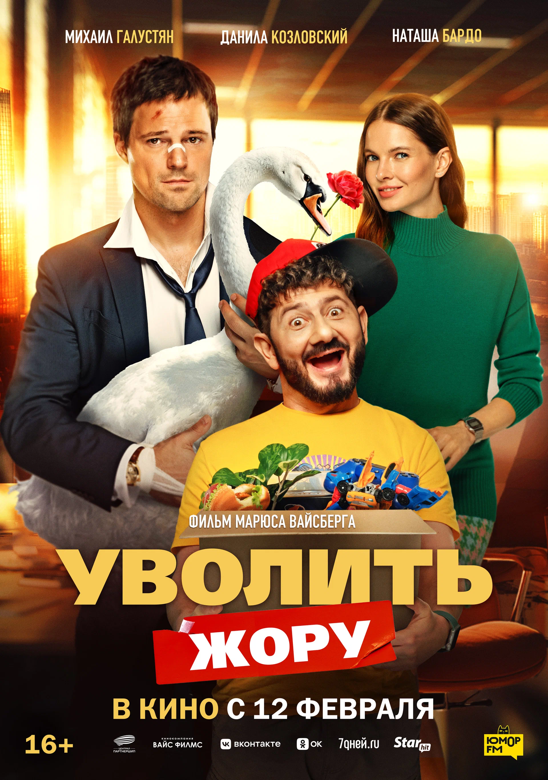 Уволить Жору