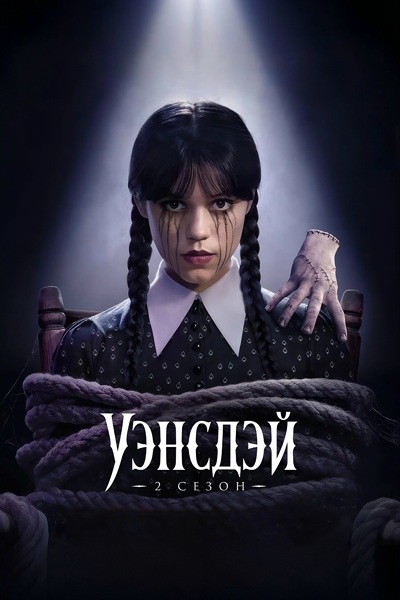 Уэнздей