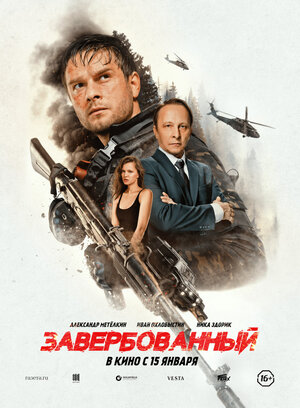 Завербованный